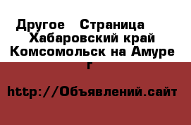  Другое - Страница 10 . Хабаровский край,Комсомольск-на-Амуре г.